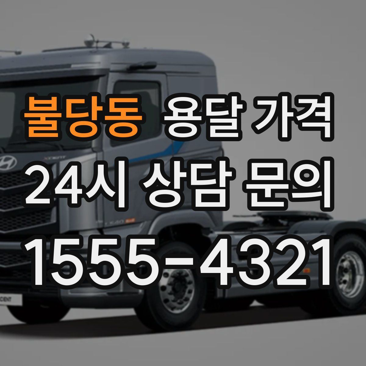 불당동 용달 가격