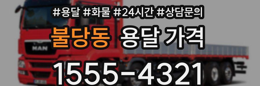 불당동 용달 가격