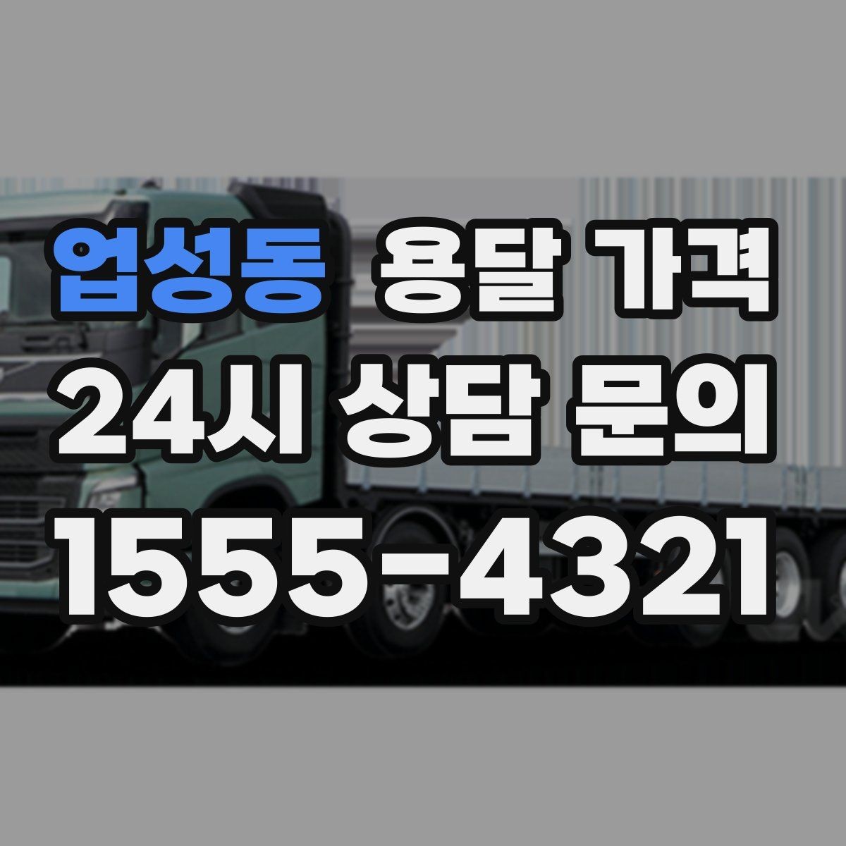 업성동 용달 가격 고속도로 이용 시 비용 포함 여부