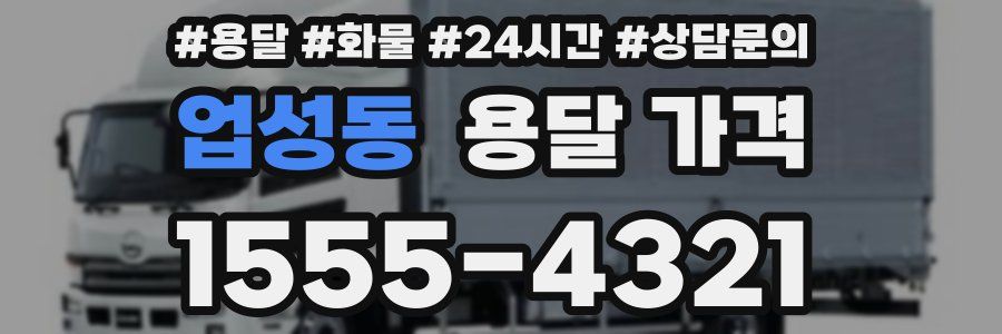 업성동 용달 가격