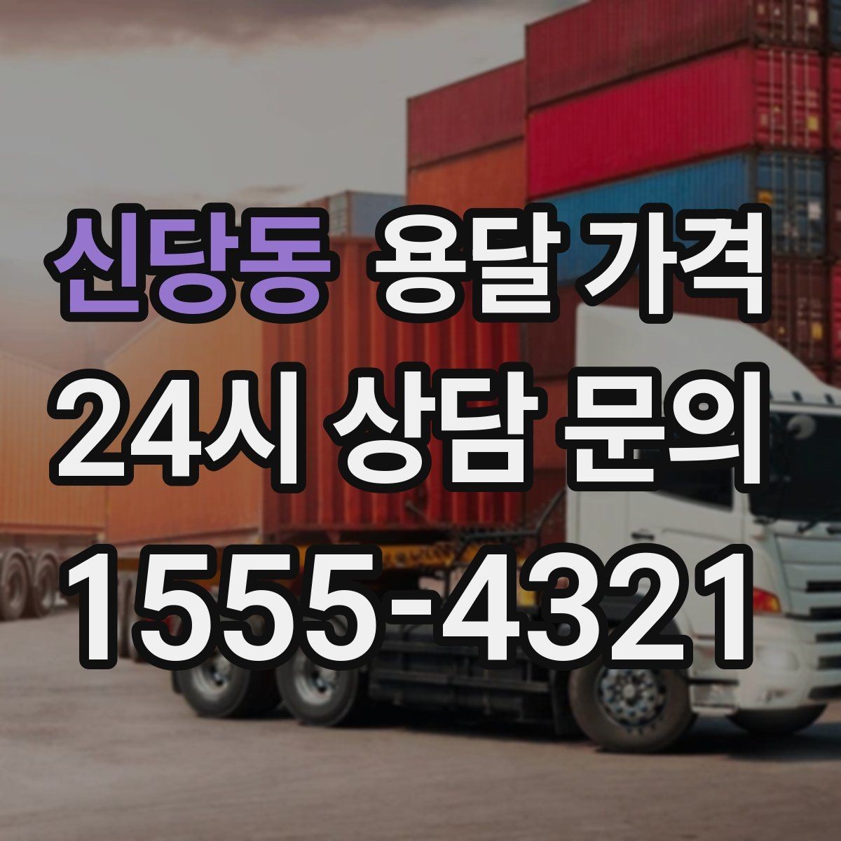 신당동 용달 가격 동선 최적화로 비용 줄이기