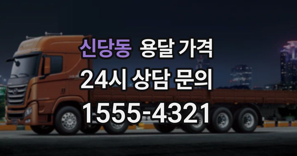 신당동 용달 가격