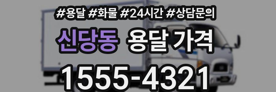 신당동 용달 가격