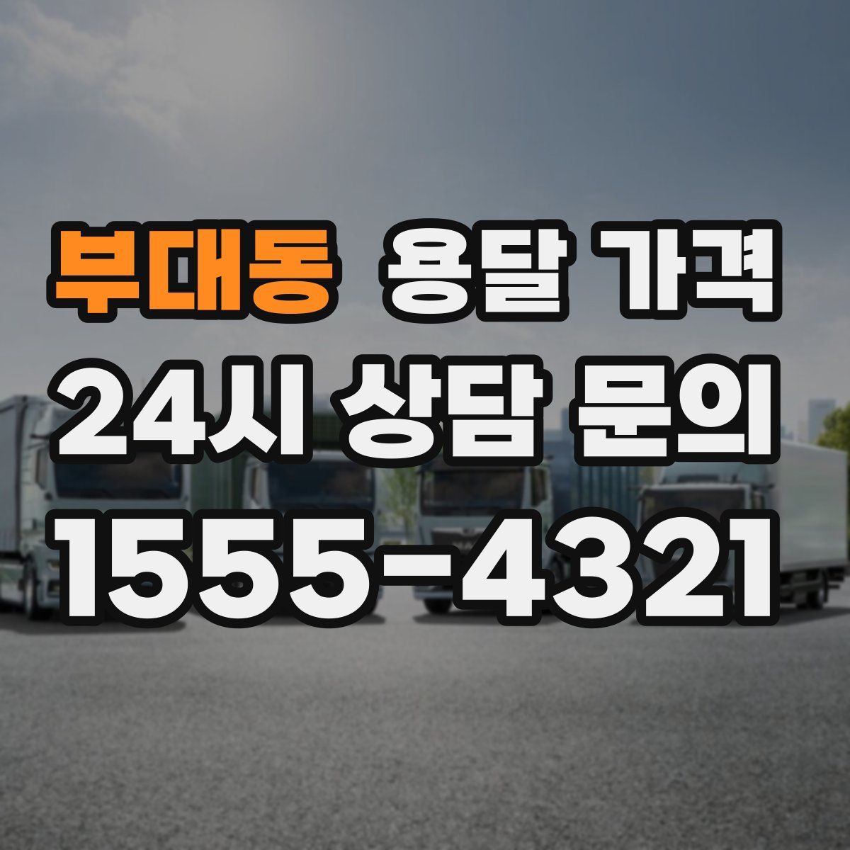 부대동 용달 가격