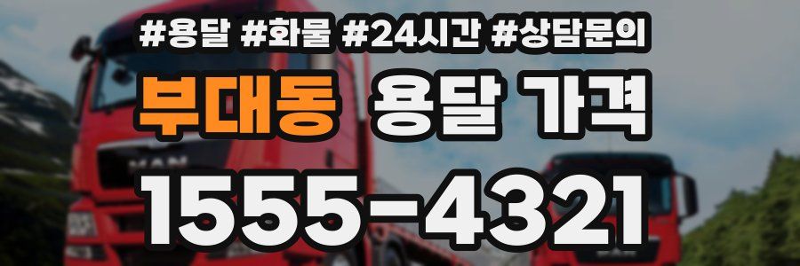 부대동 용달 가격