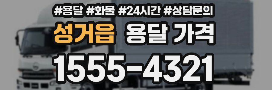 성거읍 용달 가격