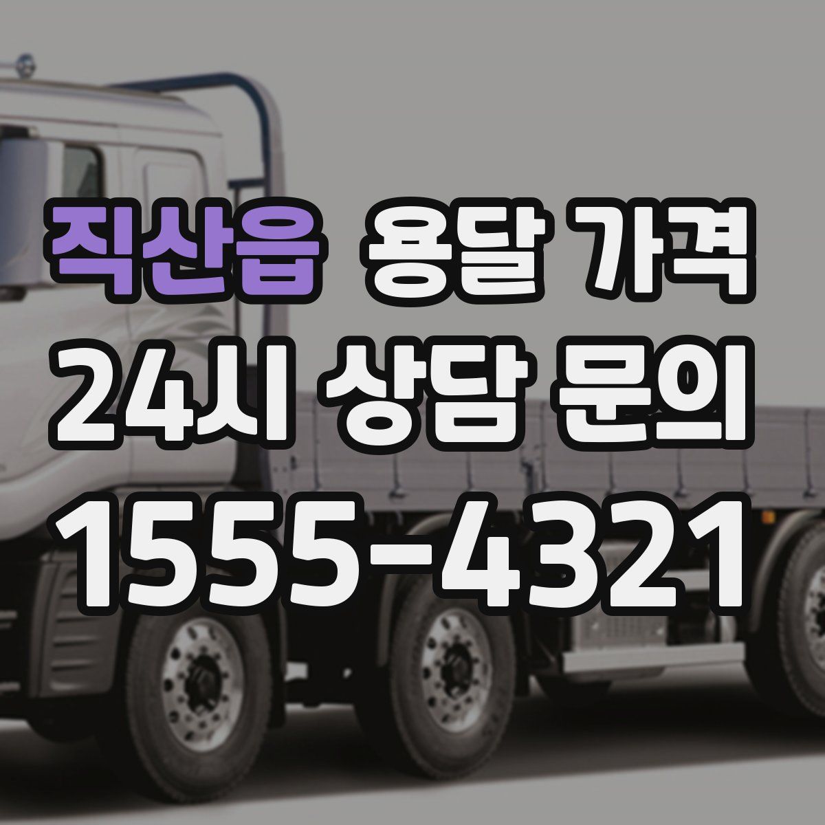 직산읍 용달 가격