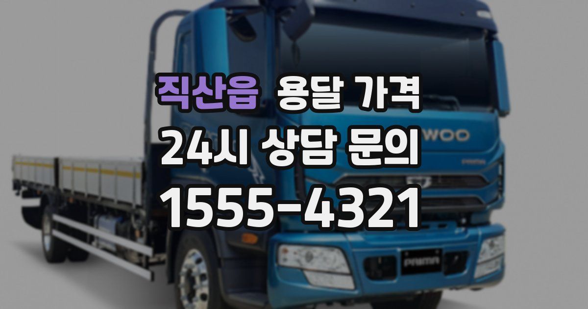 직산읍 용달 가격