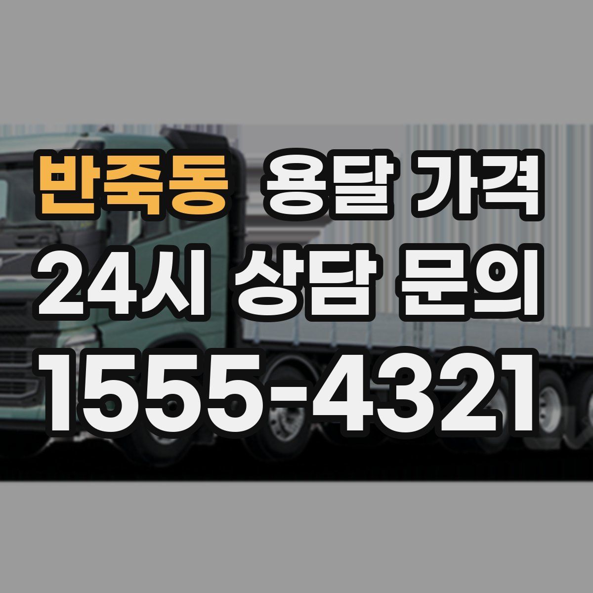 반죽동 용달 가격