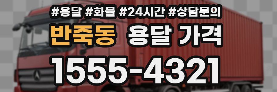 반죽동 용달 가격