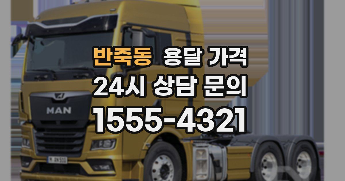 반죽동 용달 가격