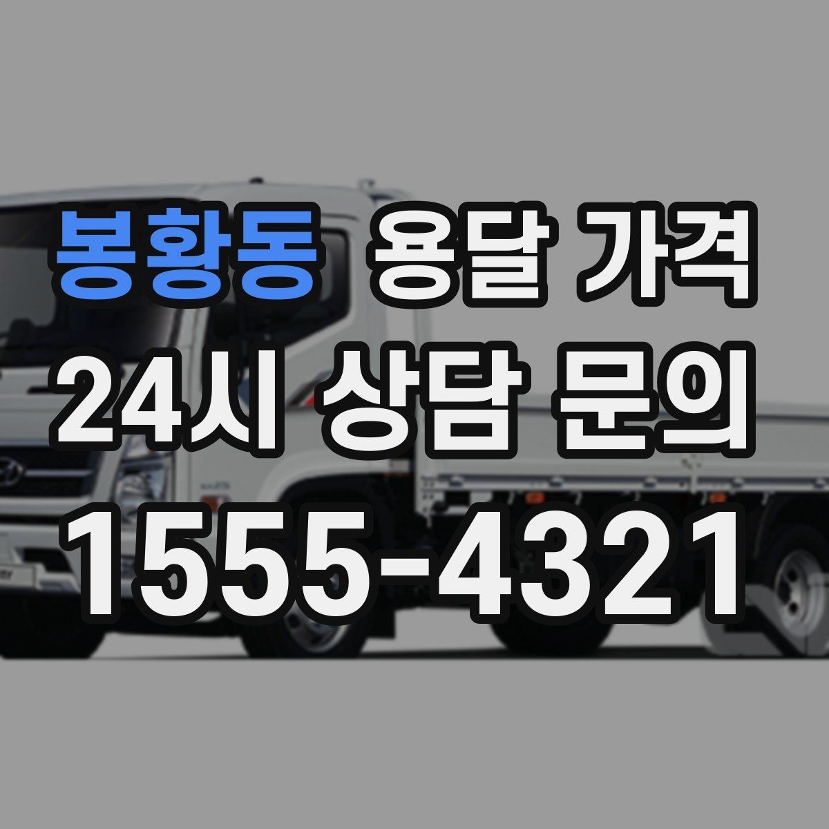 봉황동 용달 가격 소량 화물 운송 기준 정리