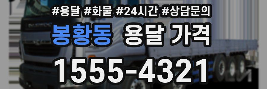 봉황동 용달 가격