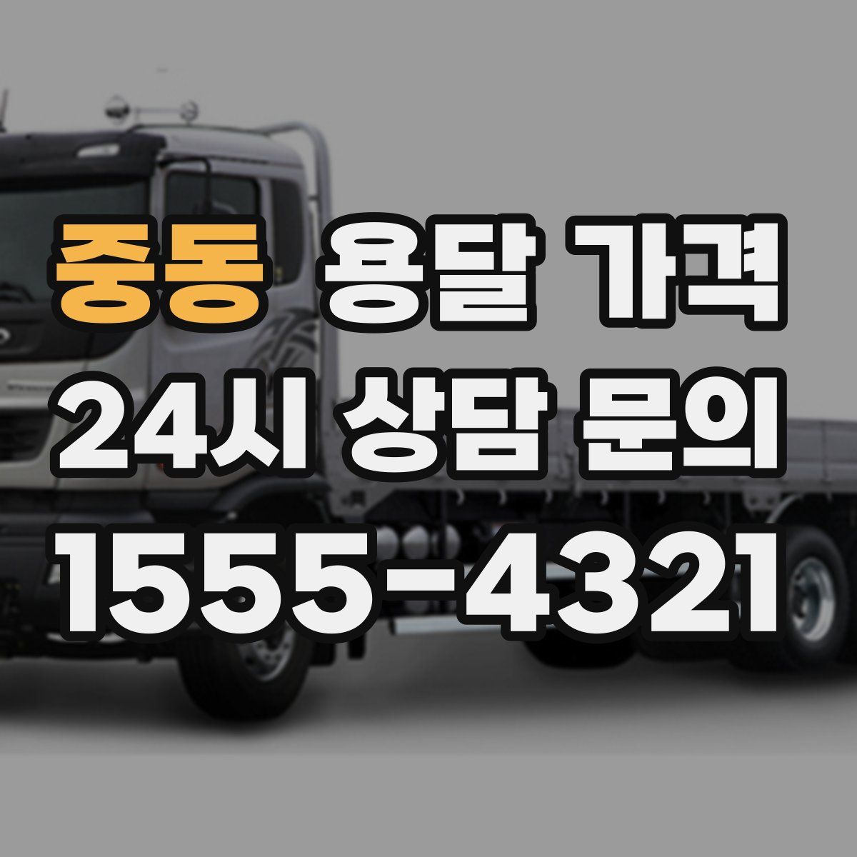 중동 용달 가격