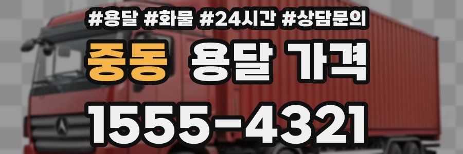 중동 용달 가격