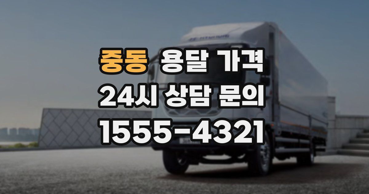 중동 용달 가격