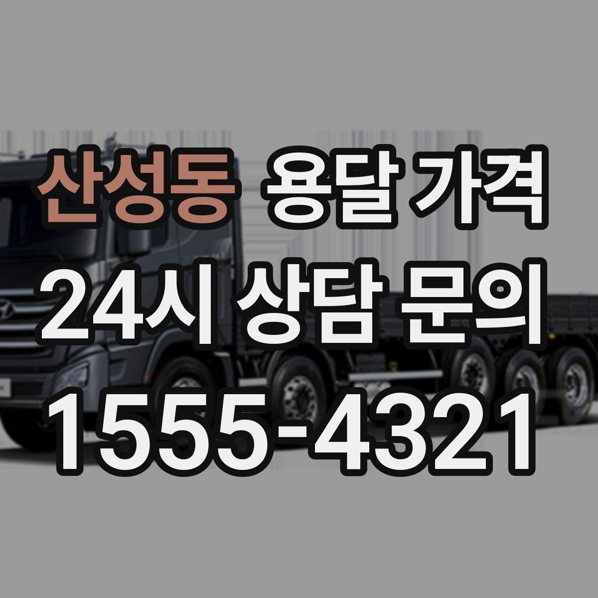 산성동 용달 가격