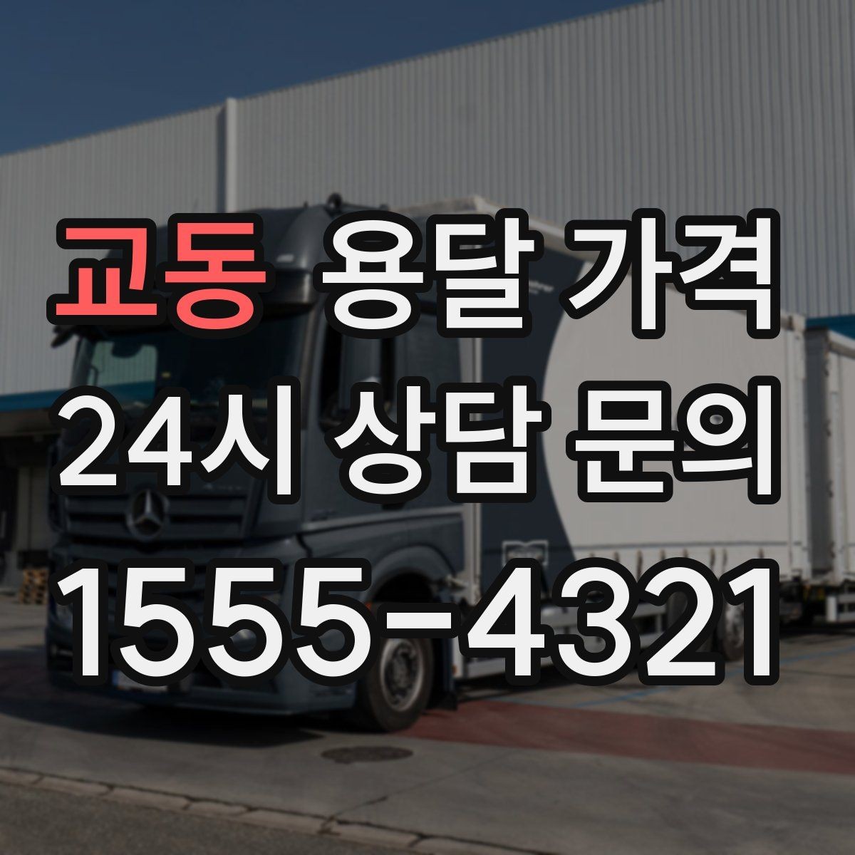 교동 용달 가격 전화 견적 정확하게 받는 방법