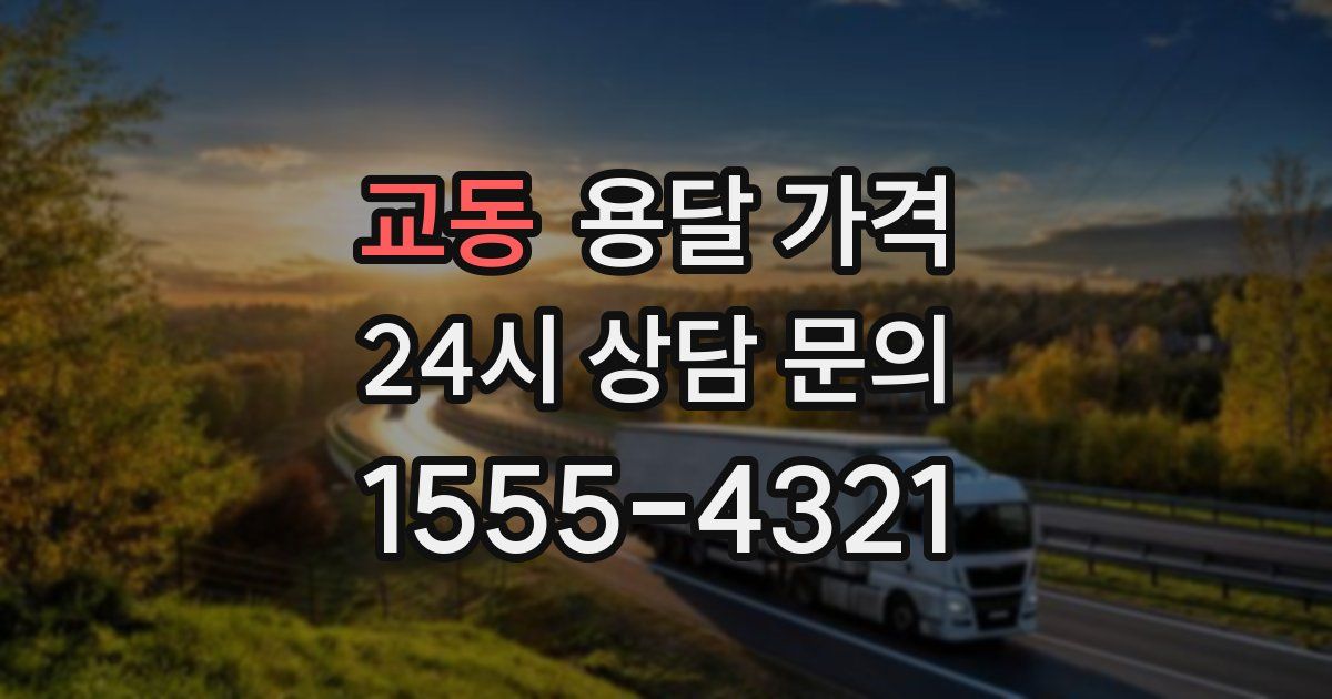 교동 용달 가격