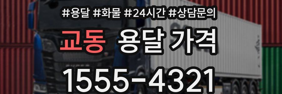 교동 용달 가격