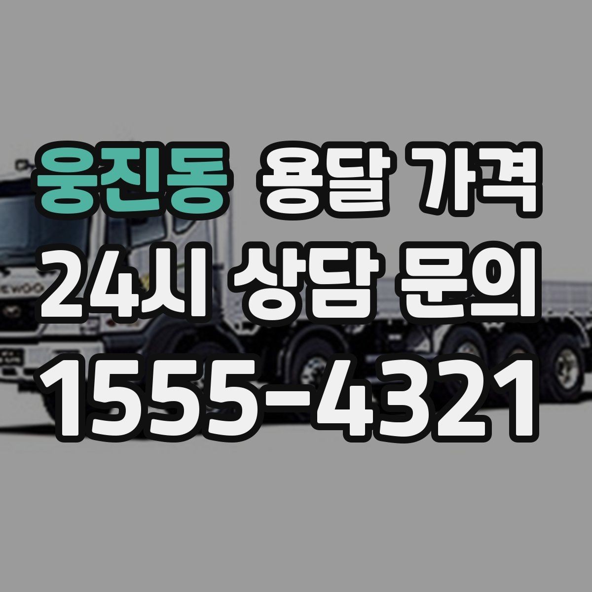 웅진동 용달 가격 행사 물품 운송 시 주의사항