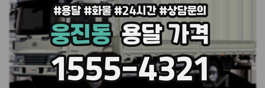 웅진동 용달 가격