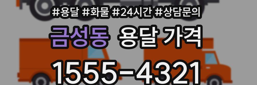 금성동 용달 가격