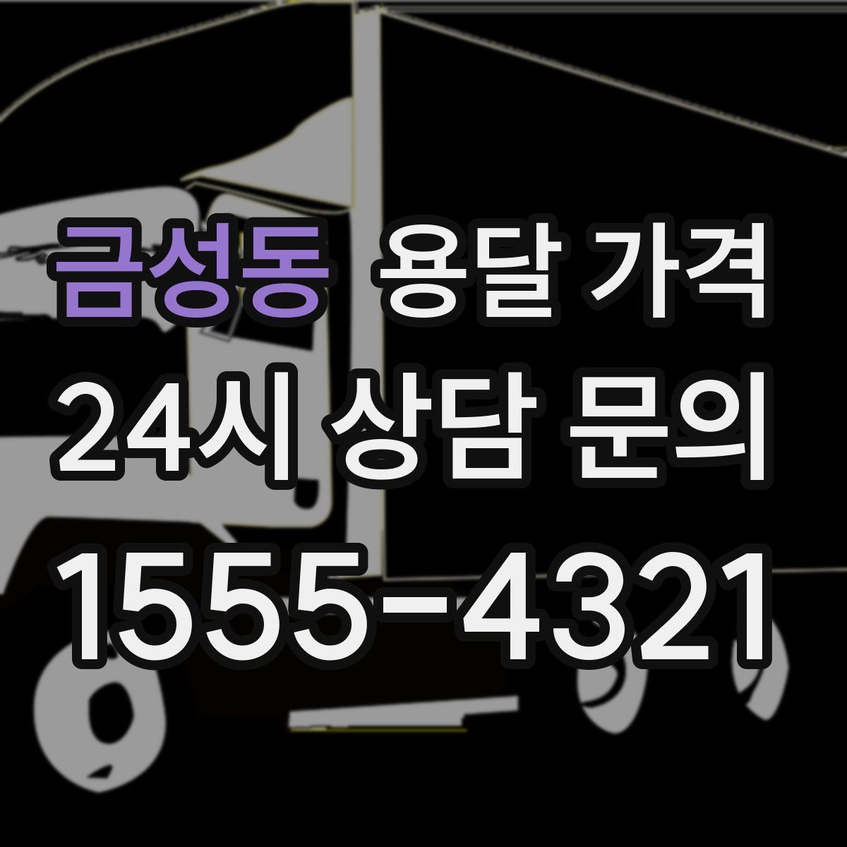 금성동 용달 가격