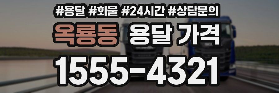 옥룡동 용달 가격