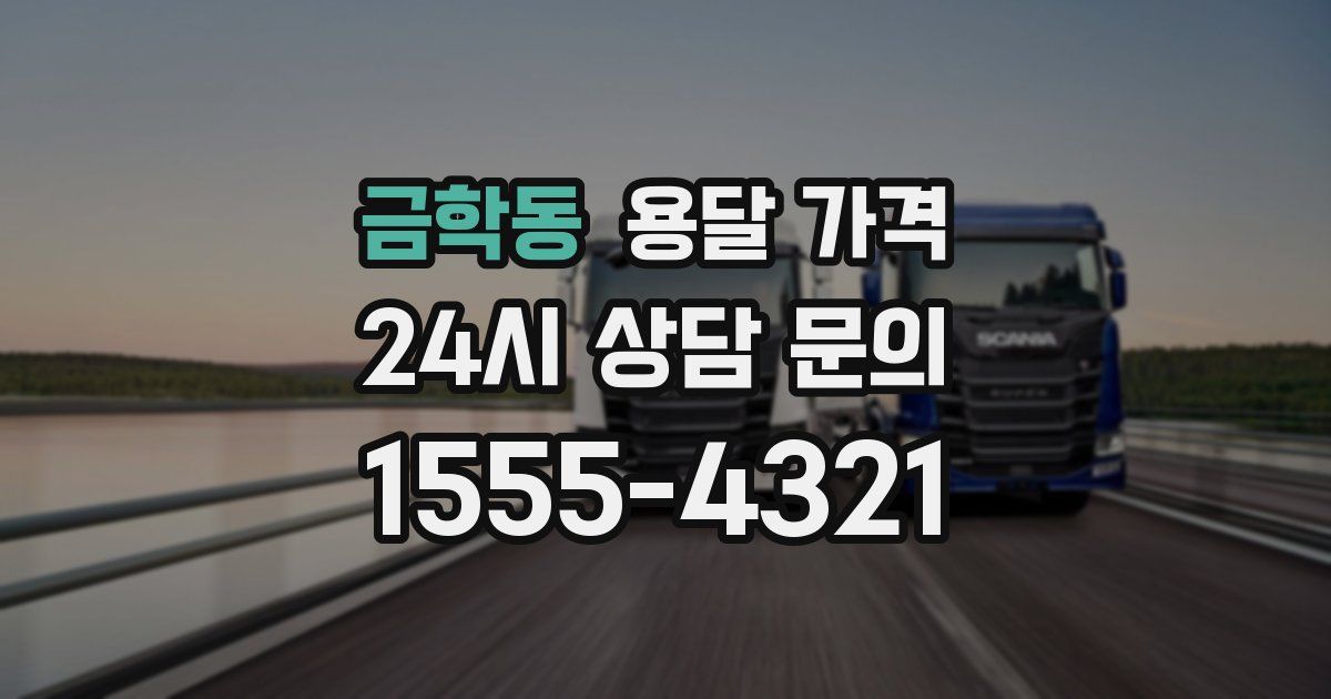 금학동 용달 가격