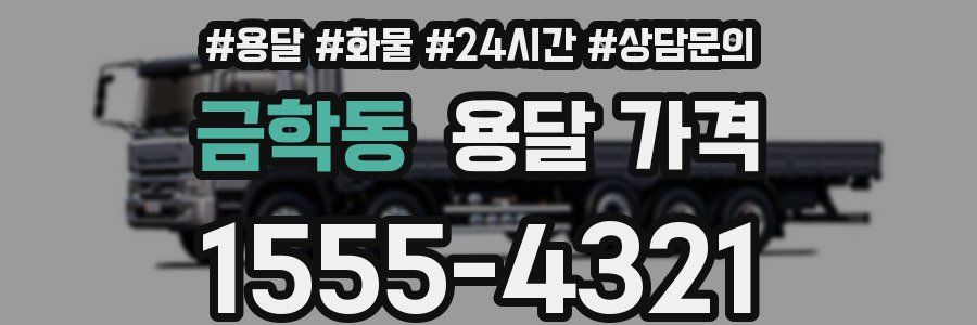 금학동 용달 가격