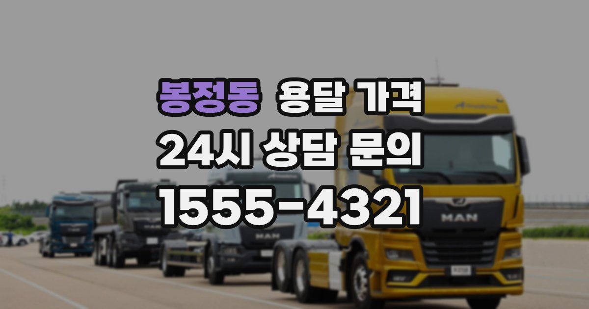 봉정동 용달 가격