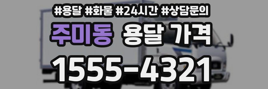 주미동 용달 가격