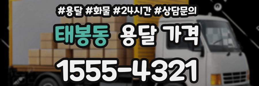 태봉동 용달 가격