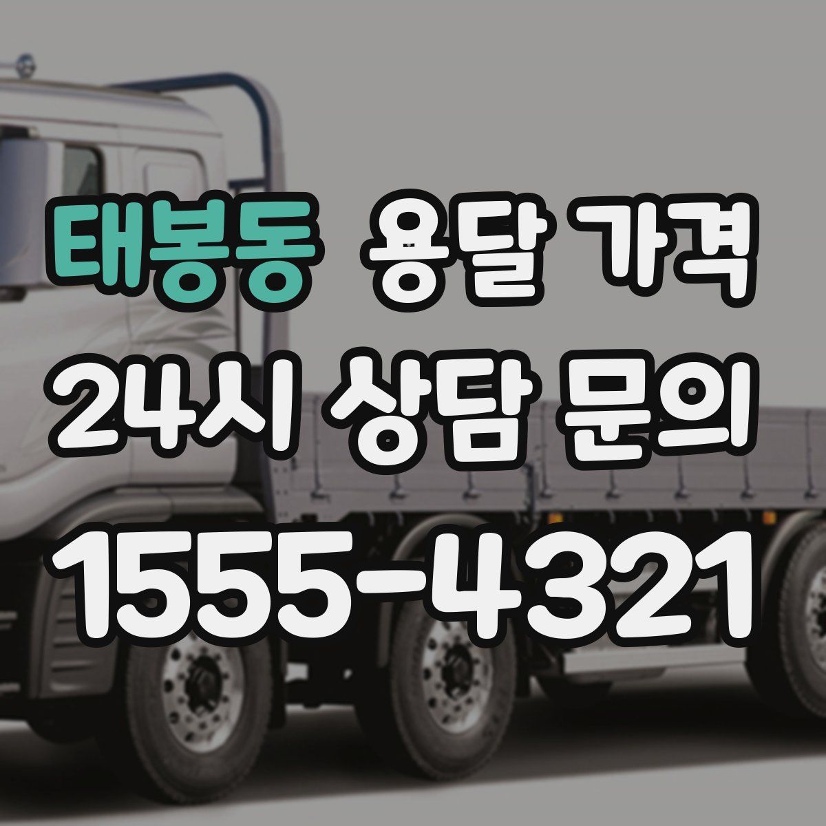 태봉동 용달 가격