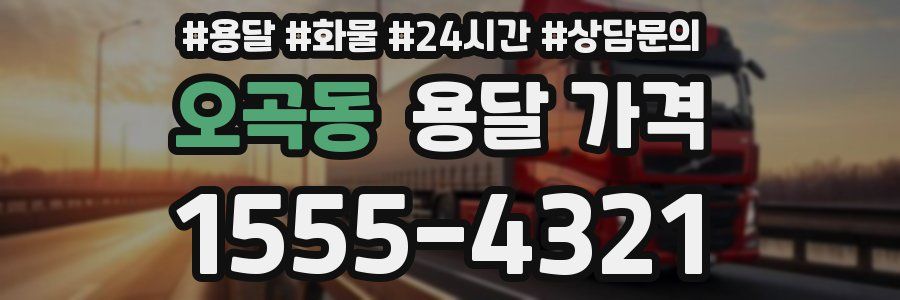 오곡동 용달 가격