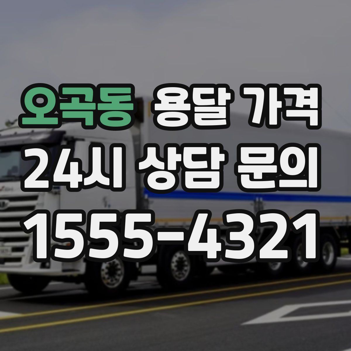 오곡동 용달 가격