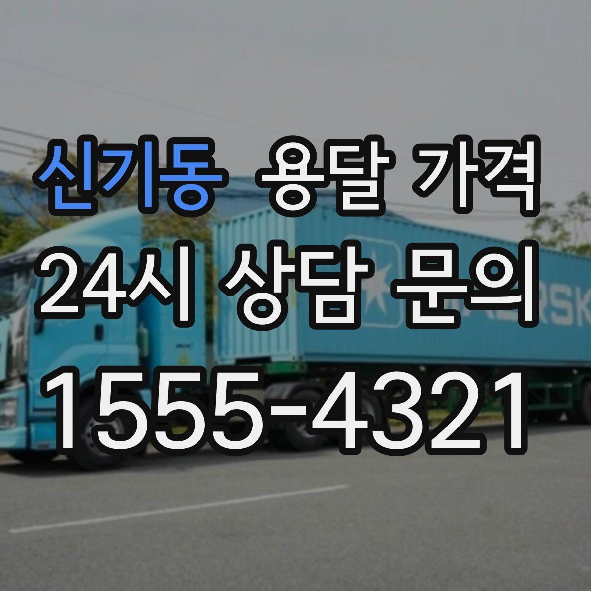 신기동 용달 가격