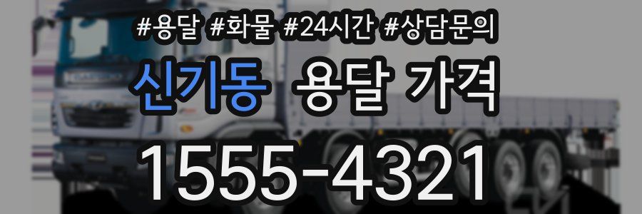 신기동 용달 가격