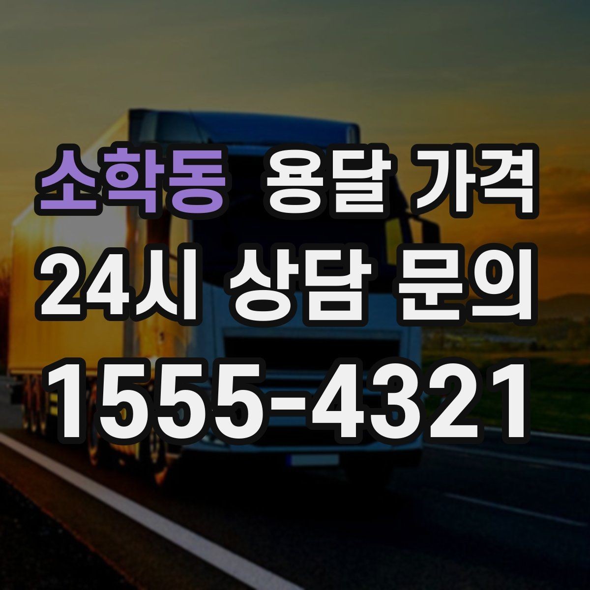 소학동 용달 가격 기사 도움 포함 여부에 따른 차이