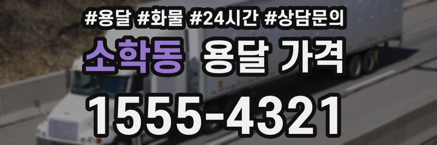 소학동 용달 가격