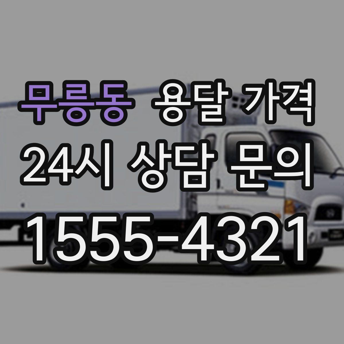 무릉동 용달 가격