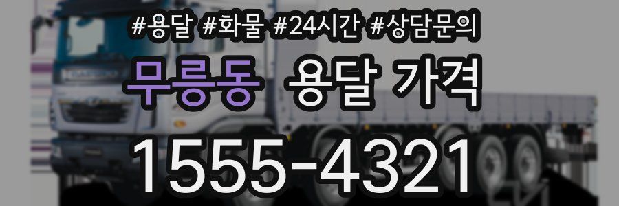 무릉동 용달 가격