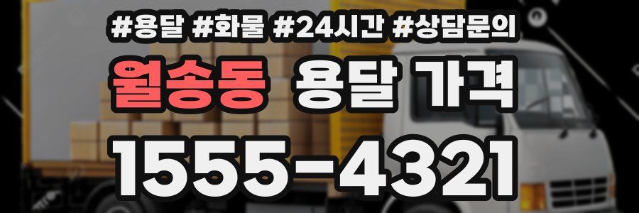 월송동 용달 가격