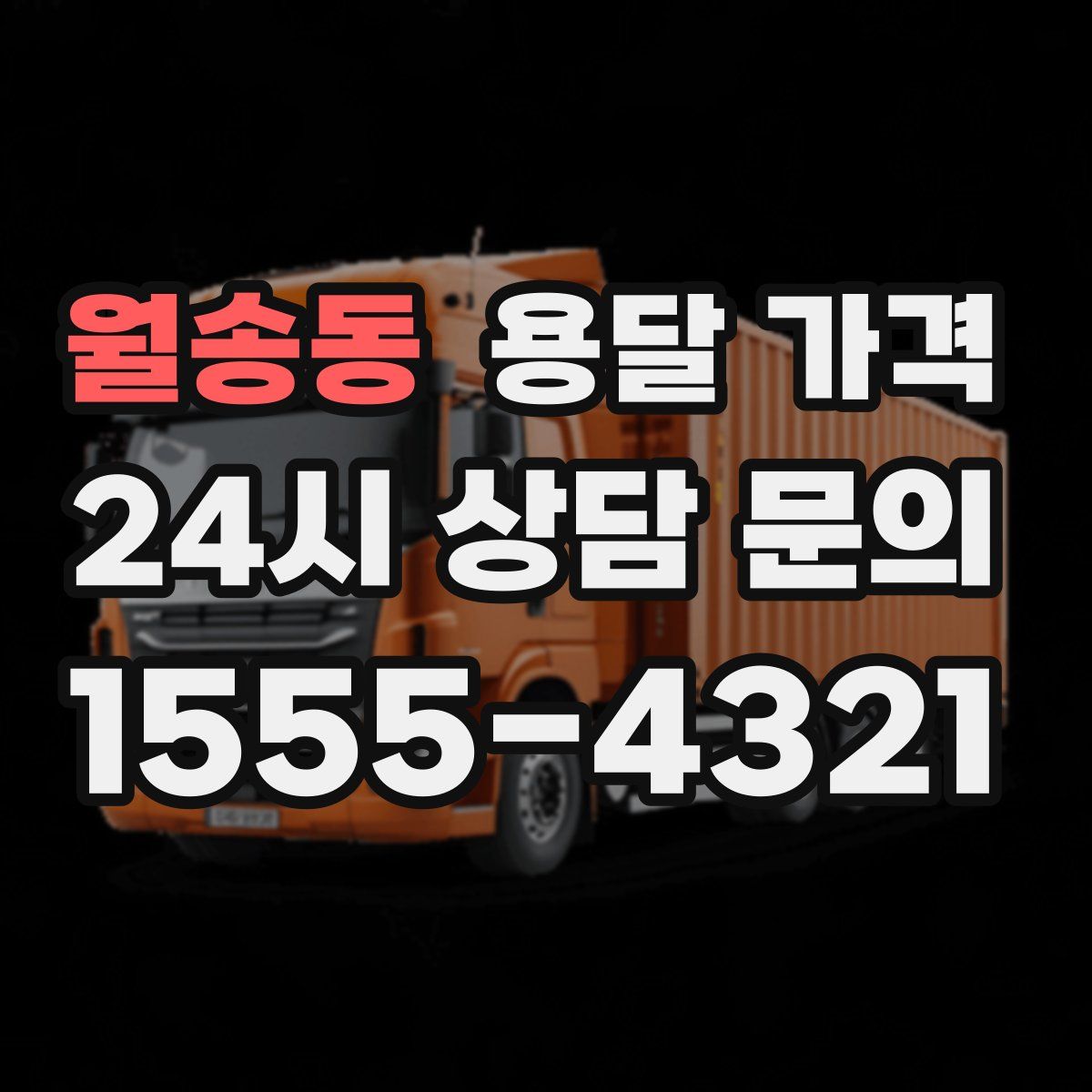 월송동 용달 가격