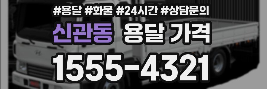 신관동 용달 가격