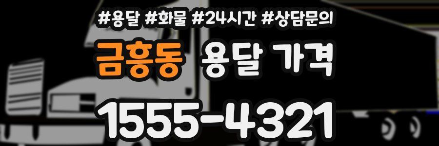 금흥동 용달 가격