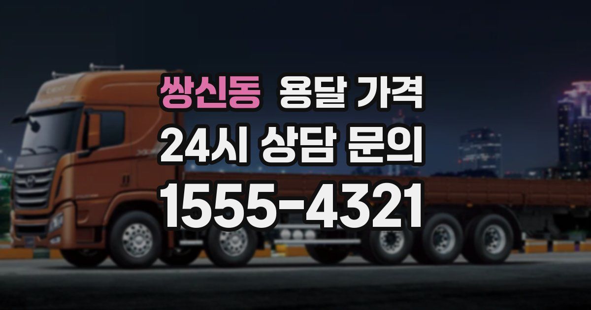 쌍신동 용달 가격