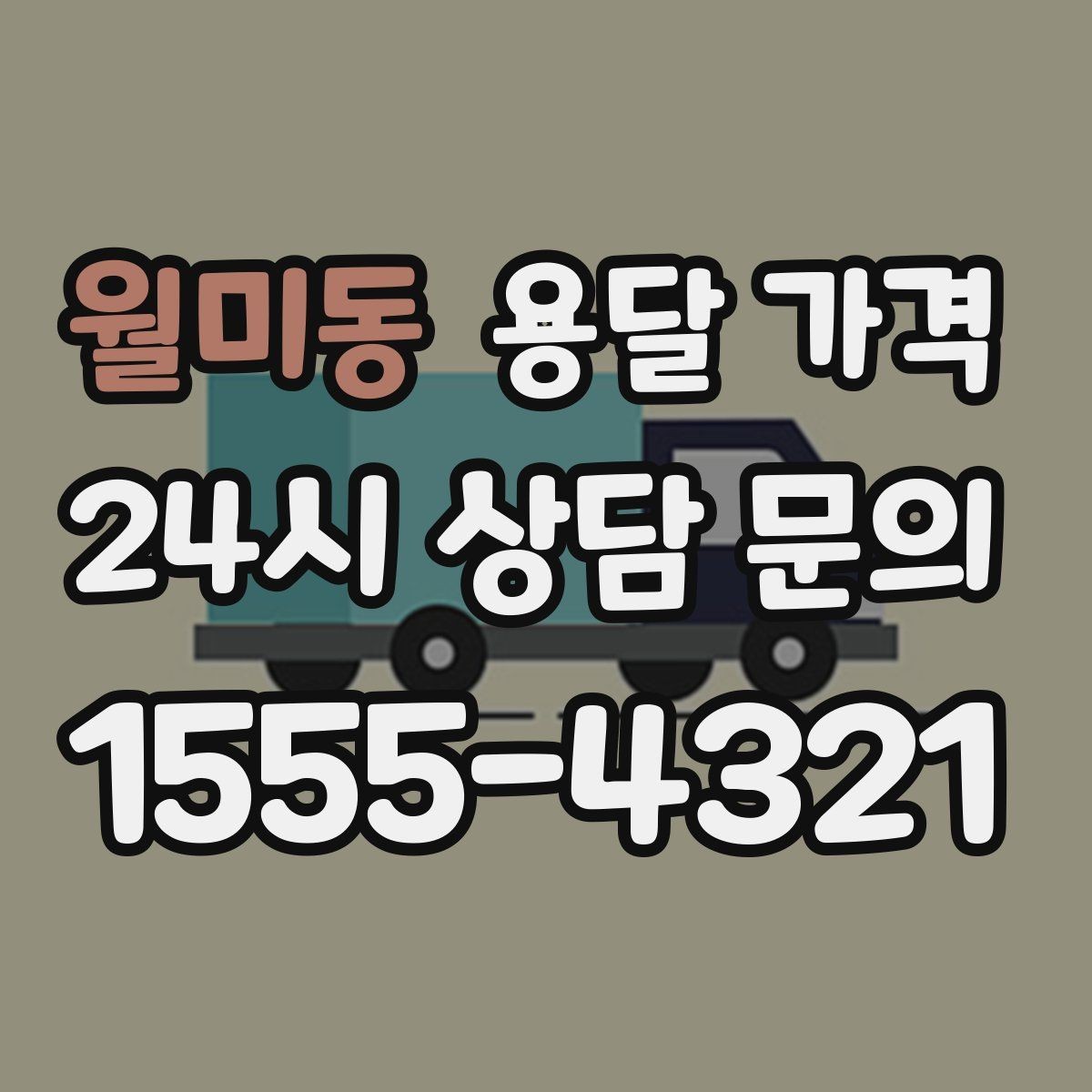 월미동 용달 가격 원룸 이사 기준으로 보는 비용