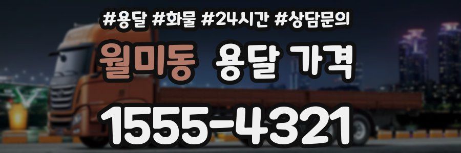 월미동 용달 가격